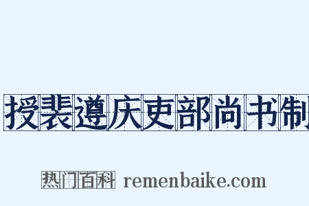 授裴遵庆吏部尚书制是什么意思的图片
